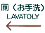 Lavatoly?